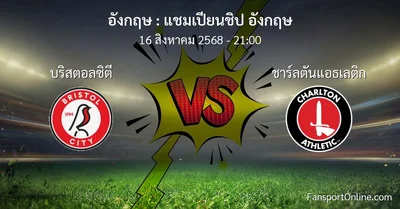 วิเคราะห์บอล แชมเปียนชิป อังกฤษ ระหว่าง บริสตอลซิตี พบ ชาร์ลตันแอธเลติก (16 สิงหาคม 2568)