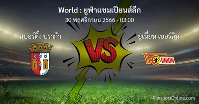 วิเคราะห์บอล ยูฟ่าแชมเปียนส์ลีก ระหว่าง สปอร์ติ้ง บราก้า พบ ยูเนี่ยน เบอร์ลิน (30 พฤศจิกายน 2566)