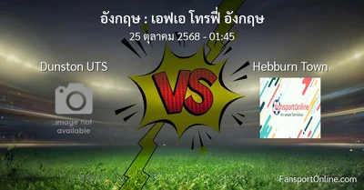 วิเคราะห์บอล เอฟเอ โทรฟี่ อังกฤษ ระหว่าง Dunston UTS พบ Hebburn Town (25 ตุลาคม 2568)