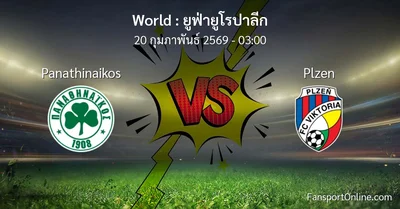 วิเคราะห์บอล ยูฟ่ายูโรปาลีก ระหว่าง Panathinaikos พบ Plzen (20 กุมภาพันธ์ 2569)