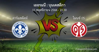 วิเคราะห์บอล บุนเดสลีกา ระหว่าง ดาร์มสตัดท์ พบ ไมนซ์ 05 (11 พฤศจิกายน 2566)