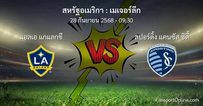 วิเคราะห์บอล เมเจอร์ลีก ระหว่าง แอลเอ แกแลกซี พบ สปอร์ติ้ง แคนซัส ซิตี้ (28 กันยายน 2568)