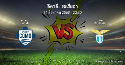 วิเคราะห์บอล เซเรียอา ระหว่าง โคโม่ พบ ลาซิโอ (24 สิงหาคม 2568)