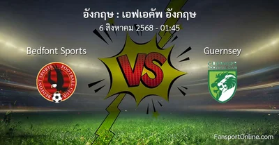 วิเคราะห์บอล เอฟเอคัพ อังกฤษ ระหว่าง Bedfont Sports พบ Guernsey (6 สิงหาคม 2568)