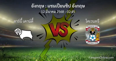 วิเคราะห์บอล แชมเปียนชิป อังกฤษ ระหว่าง ดาร์บี้ เคาน์ตี้ พบ โคเวนทรี (12 มีนาคม 2568)