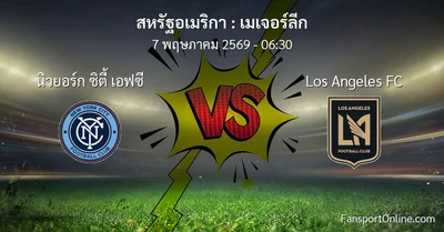 วิเคราะห์บอล เมเจอร์ลีก ระหว่าง นิวยอร์ก ซิตี้ เอฟซี พบ Los Angeles FC (7 พฤษภาคม 2569)