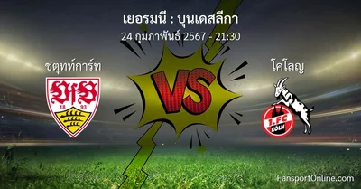 วิเคราะห์บอล บุนเดสลีกา ระหว่าง ชตุทท์การ์ท พบ โคโลญ (24 กุมภาพันธ์ 2567)