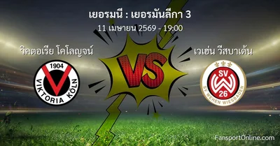 วิเคราะห์บอล เยอรมันลีกา 3 ระหว่าง วิคตอเรีย โคโลญจน์ พบ เวเฮ่น วีสบาเด้น (11 เมษายน 2569)
