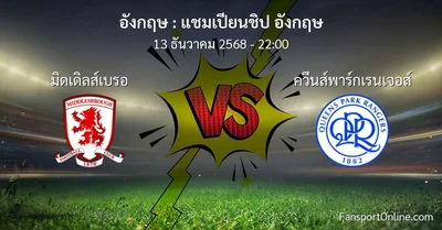 วิเคราะห์บอล แชมเปียนชิป อังกฤษ ระหว่าง มิดเดิลส์เบรอ พบ ควีนส์พาร์กเรนเจอส์ (13 ธันวาคม 2568)