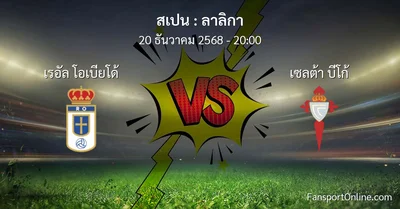 วิเคราะห์บอล ลาลิกา ระหว่าง เรอัล โอเบียโด้ พบ เซลต้า บีโก้ (20 ธันวาคม 2568)