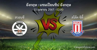 วิเคราะห์บอล แชมเปียนชิป อังกฤษ ระหว่าง สวอนซี พบ สโต๊ค ซิตี้ (11 เมษายน 2567)
