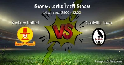 วิเคราะห์บอล เอฟเอ โทรฟี่ อังกฤษ ระหว่าง Banbury United พบ Coalville Town (14 มกราคม 2566)