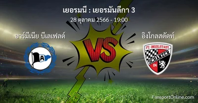 วิเคราะห์บอล เยอรมันลีกา 3 ระหว่าง อาร์มีเนีย บีเลเฟลด์ พบ อิงโกลสตัดท์ (28 ตุลาคม 2566)