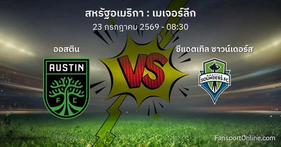 วิเคราะห์บอล เมเจอร์ลีก ระหว่าง ออสติน พบ ซีแอตเทิล ซาวน์เดอร์ส (23 กรกฎาคม 2569)
