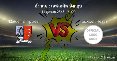วิเคราะห์บอล เอฟเอคัพ อังกฤษ ระหว่าง Maldon & Tiptree พบ Flackwell Heath (11 ตุลาคม 2568)