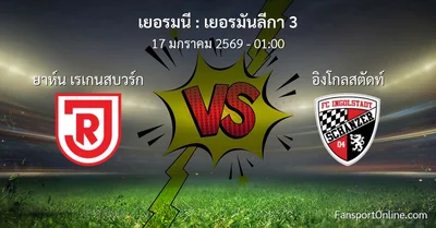 วิเคราะห์บอล เยอรมันลีกา 3 ระหว่าง ยาห์น เรเกนสบวร์ก พบ อิงโกลสตัดท์ (17 มกราคม 2569)