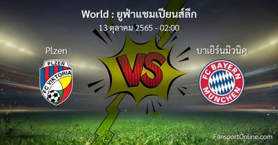 วิเคราะห์บอล ยูฟ่าแชมเปียนส์ลีก ระหว่าง Plzen พบ บาเยิร์นมิวนิค (13 ตุลาคม 2565)