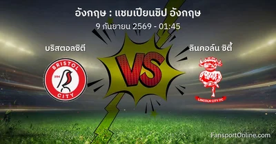 วิเคราะห์บอล แชมเปียนชิป อังกฤษ ระหว่าง บริสตอลซิตี พบ ลินคอล์น ซิตี้ (9 กันยายน 2569)
