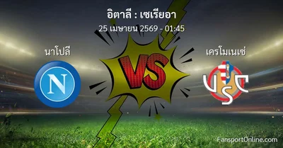 วิเคราะห์บอล เซเรียอา ระหว่าง นาโปลี พบ เครโมเนเซ่ (25 เมษายน 2569)