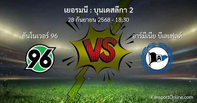 วิเคราะห์บอล บุนเดสลีกา 2 ระหว่าง ฮันโนเวอร์ 96 พบ อาร์มีเนีย บีเลเฟลด์ (28 กันยายน 2568)