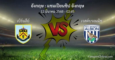 วิเคราะห์บอล แชมเปียนชิป อังกฤษ ระหว่าง เบิร์นลีย์ พบ เวสต์บรอมมิช (12 มีนาคม 2568)
