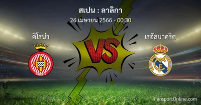 วิเคราะห์บอล ลาลิกา ระหว่าง คิโรน่า พบ เรอัลมาดริด (26 เมษายน 2566)