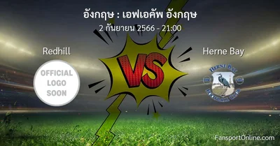 วิเคราะห์บอล เอฟเอคัพ อังกฤษ ระหว่าง Redhill พบ Herne Bay (2 กันยายน 2566)