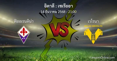 วิเคราะห์บอล เซเรียอา ระหว่าง ฟิออเรนติน่า พบ เวโรนา (14 ธันวาคม 2568)