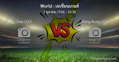 วิเคราะห์บอล เอเชียนเกมส์ ระหว่าง Iran U23 พบ Hong Kong U23 (1 ตุลาคม 2566)