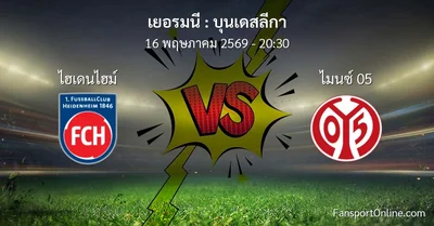 วิเคราะห์บอล บุนเดสลีกา ระหว่าง ไฮเดนไฮม์ พบ ไมนซ์ 05 (16 พฤษภาคม 2569)