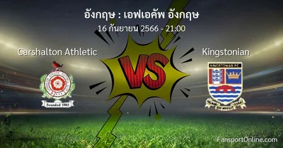 วิเคราะห์บอล เอฟเอคัพ อังกฤษ ระหว่าง Carshalton Athletic พบ Kingstonian (16 กันยายน 2566)