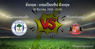 วิเคราะห์บอล แชมเปียนชิป อังกฤษ ระหว่าง วีแกนแอทเลติก พบ ซันเดอร์แลนด์ (30 ธันวาคม 2565)