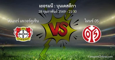 วิเคราะห์บอล บุนเดสลีกา ระหว่าง ไบเออร์ เลเวอร์คูเซิน พบ ไมนซ์ 05 (28 กุมภาพันธ์ 2569)