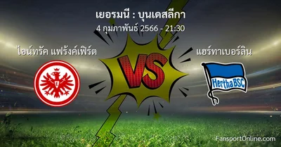 วิเคราะห์บอล บุนเดสลีกา ระหว่าง ไอน์ทรัค แฟร้งค์เฟิร์ต พบ แฮร์ทาเบอร์ลิน (4 กุมภาพันธ์ 2566)