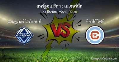 วิเคราะห์บอล เมเจอร์ลีก ระหว่าง แวนคูเวอร์ ไวท์แคปส์ พบ ชิคาโก้ ไฟร์ (23 มีนาคม 2568)