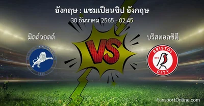 วิเคราะห์บอล แชมเปียนชิป อังกฤษ ระหว่าง มิลล์วอลล์ พบ บริสตอลซิตี (30 ธันวาคม 2565)