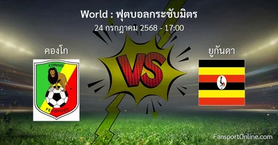 วิเคราะห์บอล ฟุตบอลกระชับมิตร ระหว่าง คองโก พบ ยูกันดา (24 กรกฎาคม 2568)