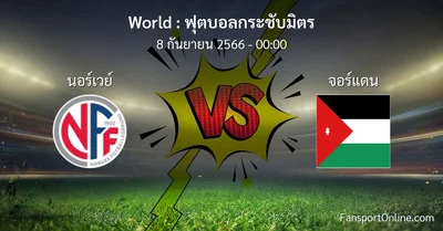 วิเคราะห์บอล ฟุตบอลกระชับมิตร ระหว่าง นอร์เวย์ พบ จอร์แดน (8 กันยายน 2566)