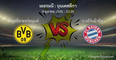 วิเคราะห์บอล บุนเดสลีกา ระหว่าง โบรุสซีอาดอร์ทมุนท์ พบ บาเยิร์นมิวนิค (8 ตุลาคม 2565)