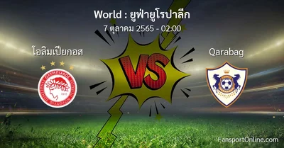 วิเคราะห์บอล ยูฟ่ายูโรปาลีก ระหว่าง โอลิมเปียกอส พบ Qarabag (7 ตุลาคม 2565)