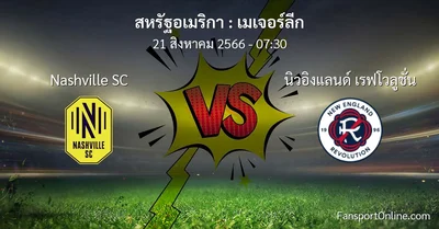วิเคราะห์บอล เมเจอร์ลีก ระหว่าง Nashville SC พบ นิวอิงแลนด์ เรฟโวลูชั่น (21 สิงหาคม 2566)