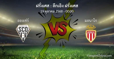 วิเคราะห์บอล ลีกเอิง ฝรั่งเศส ระหว่าง อองเช่ร์ พบ มอนาโก (19 ตุลาคม 2568)