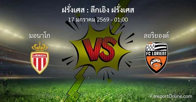 วิเคราะห์บอล ลีกเอิง ฝรั่งเศส ระหว่าง มอนาโก พบ ลอริยองต์ (17 มกราคม 2569)