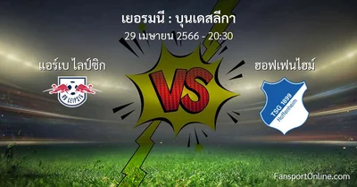 วิเคราะห์บอล บุนเดสลีกา ระหว่าง แอร์เบ ไลป์ซิก พบ ฮอฟเฟนไฮม์ (29 เมษายน 2566)