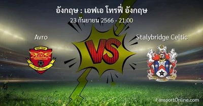 วิเคราะห์บอล เอฟเอ โทรฟี่ อังกฤษ ระหว่าง Avro พบ Stalybridge Celtic (23 กันยายน 2566)