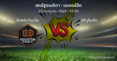 วิเคราะห์บอล เมเจอร์ลีก ระหว่าง ฮิวสตัน ไดนาโม พบ ดีซี ยูไนเต็ด (23 กรกฎาคม 2569)