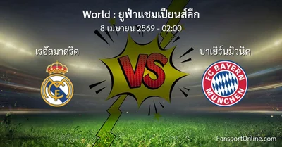 วิเคราะห์บอล ยูฟ่าแชมเปียนส์ลีก ระหว่าง เรอัลมาดริด พบ บาเยิร์นมิวนิค (8 เมษายน 2569)