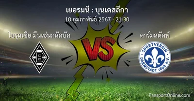 วิเคราะห์บอล บุนเดสลีกา ระหว่าง โบรุสเซีย มึนเช่นกลัดบัค พบ ดาร์มสตัดท์ (10 กุมภาพันธ์ 2567)