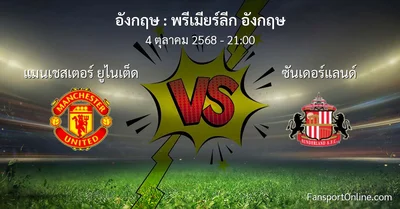 วิเคราะห์บอล พรีเมียร์ลีก อังกฤษ ระหว่าง แมนเชสเตอร์ ยูไนเต็ด พบ ซันเดอร์แลนด์ (4 ตุลาคม 2568)