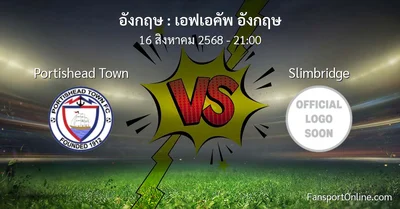 วิเคราะห์บอล เอฟเอคัพ อังกฤษ ระหว่าง Portishead Town พบ Slimbridge (16 สิงหาคม 2568)